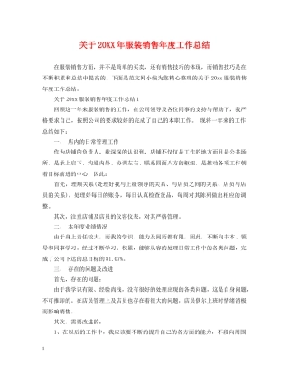 关于20XX年服装销售年度工作总结 