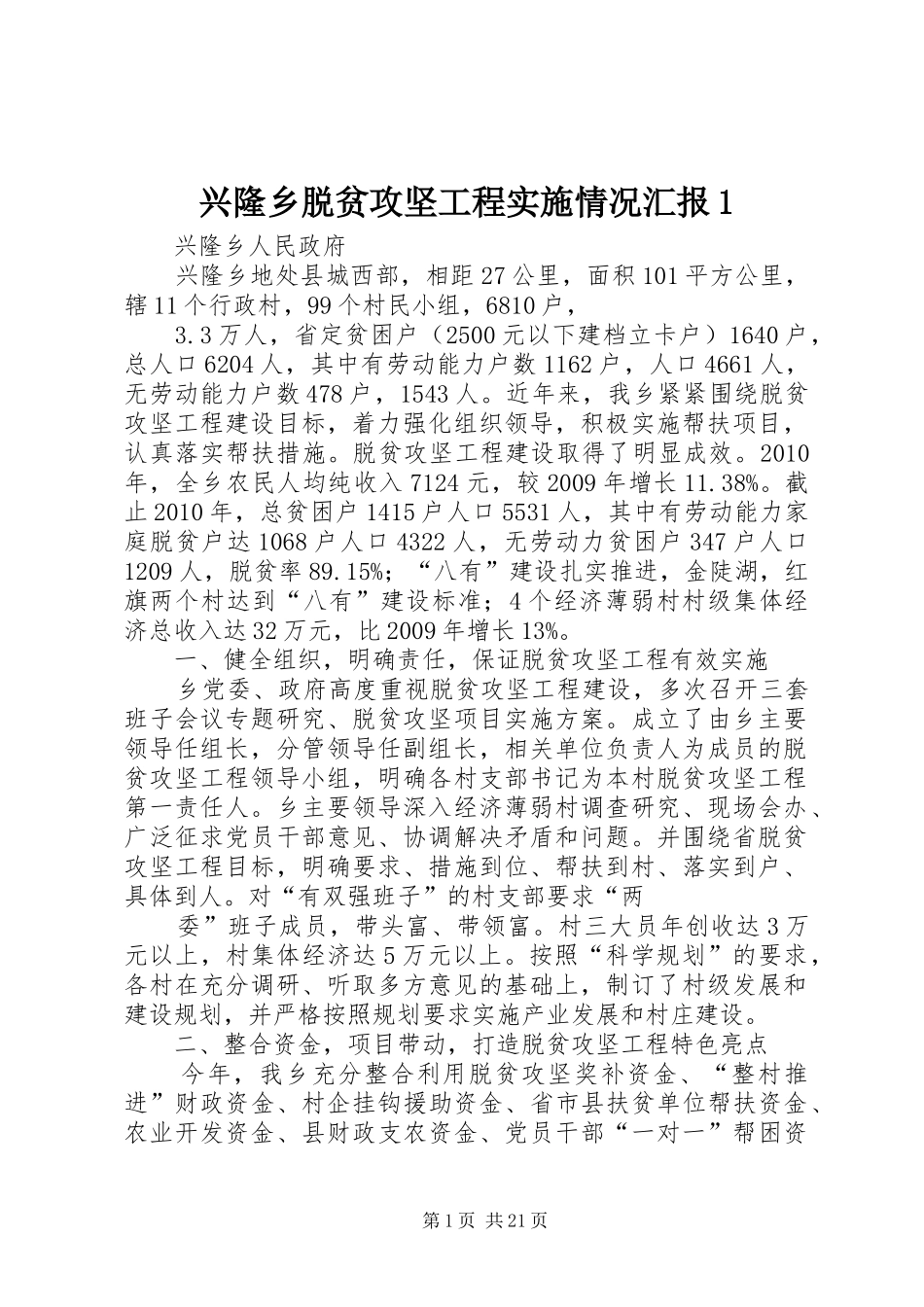 兴隆乡脱贫攻坚工程实施情况汇报1_第1页