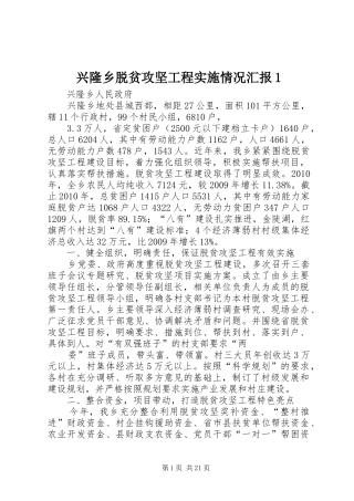 兴隆乡脱贫攻坚工程实施情况汇报1