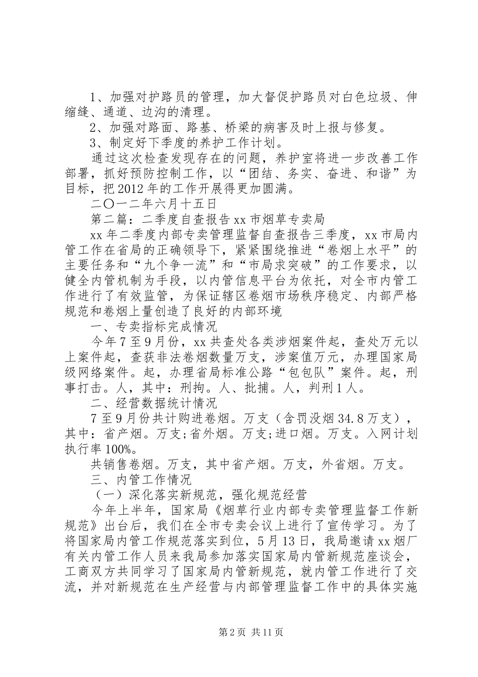 养护二季度自查报告_第2页