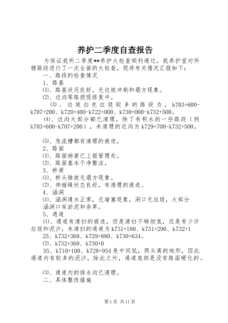 养护二季度自查报告