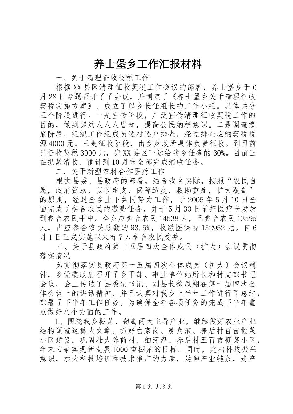 养士堡乡工作汇报材料_第1页