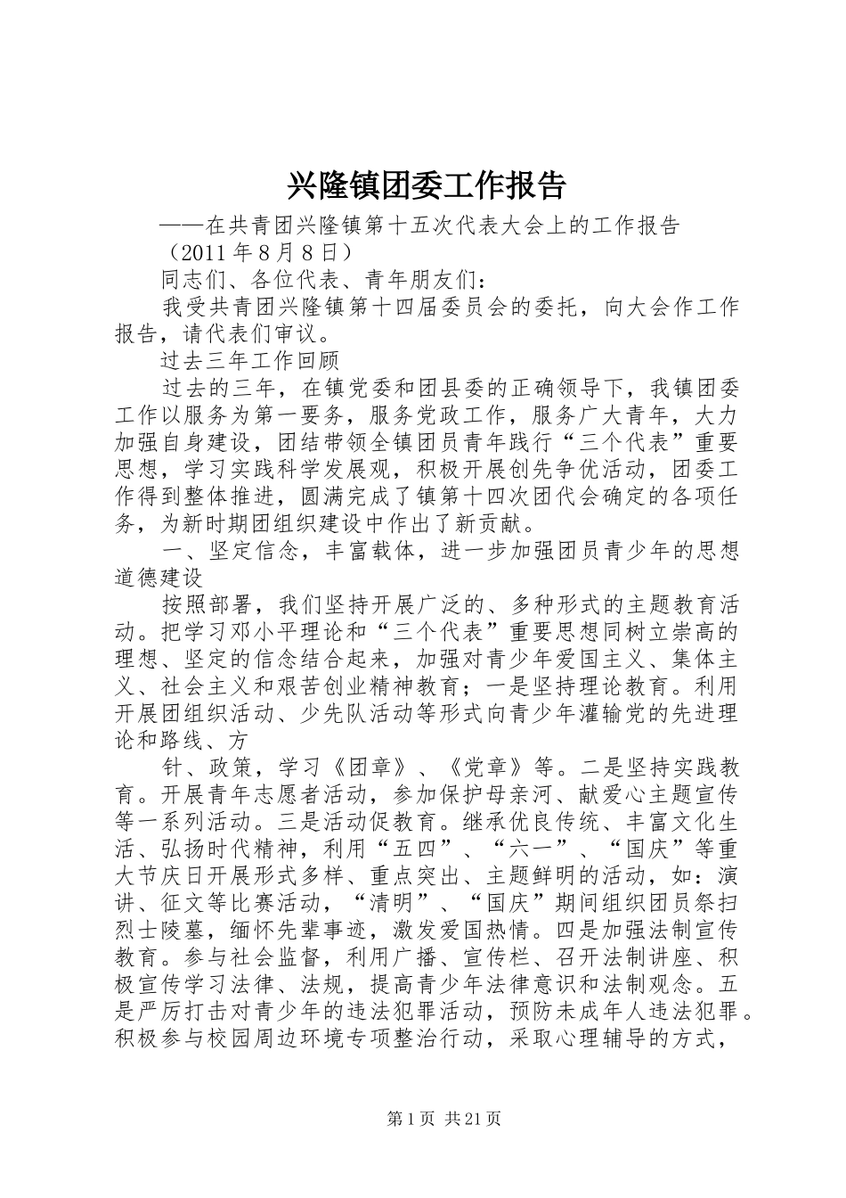 兴隆镇团委工作报告_第1页
