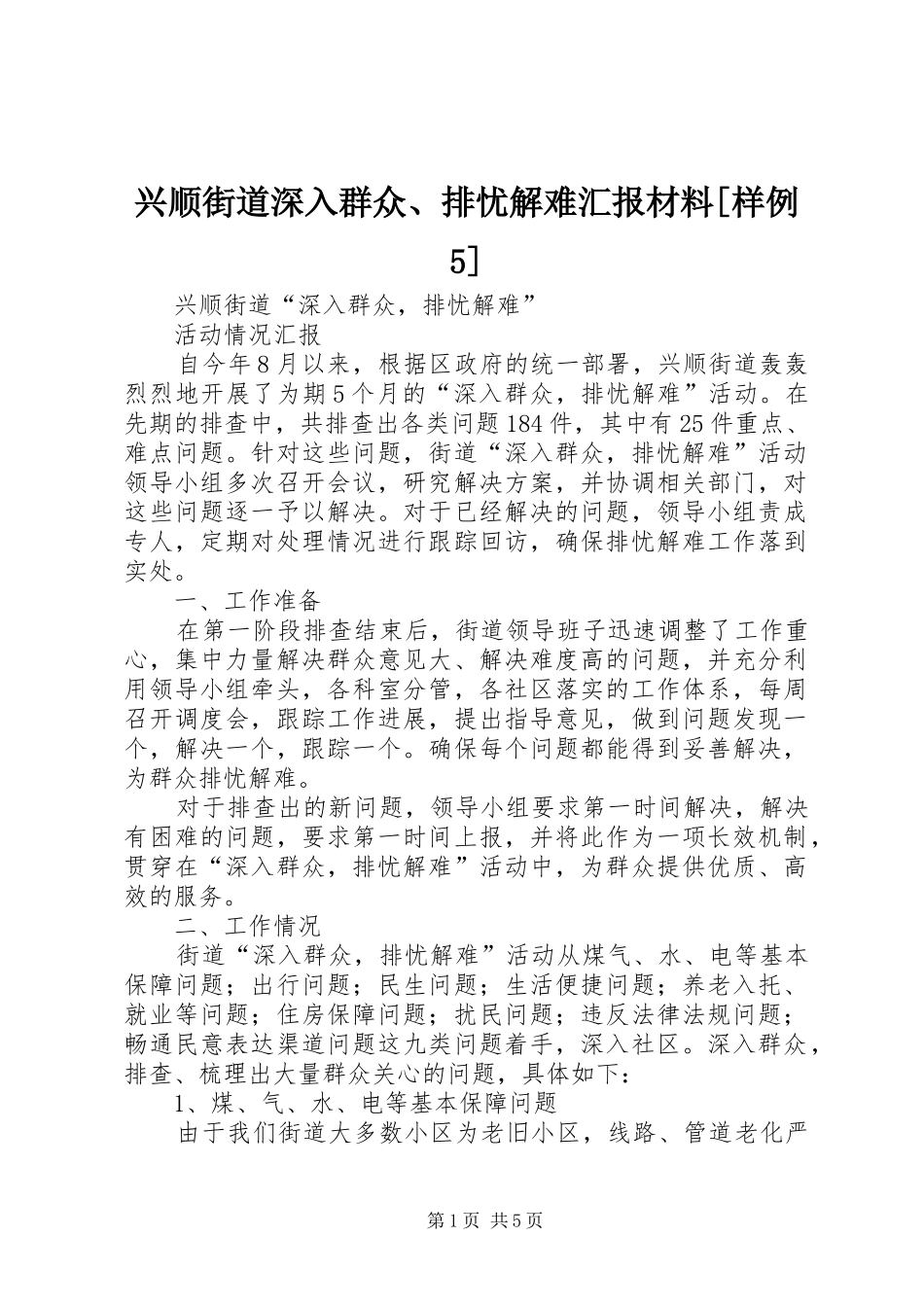 兴顺街道深入群众、排忧解难汇报材料[样例5]_第1页