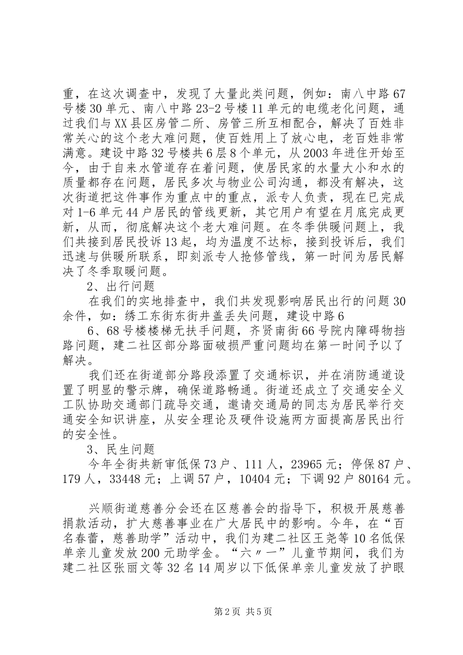 兴顺街道深入群众、排忧解难汇报材料[样例5]_第2页