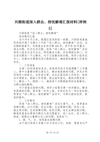 兴顺街道深入群众、排忧解难汇报材料[样例5]