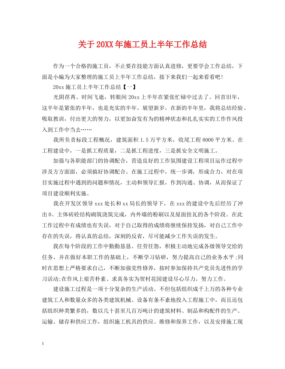 关于20XX年施工员上半年工作总结 _第1页