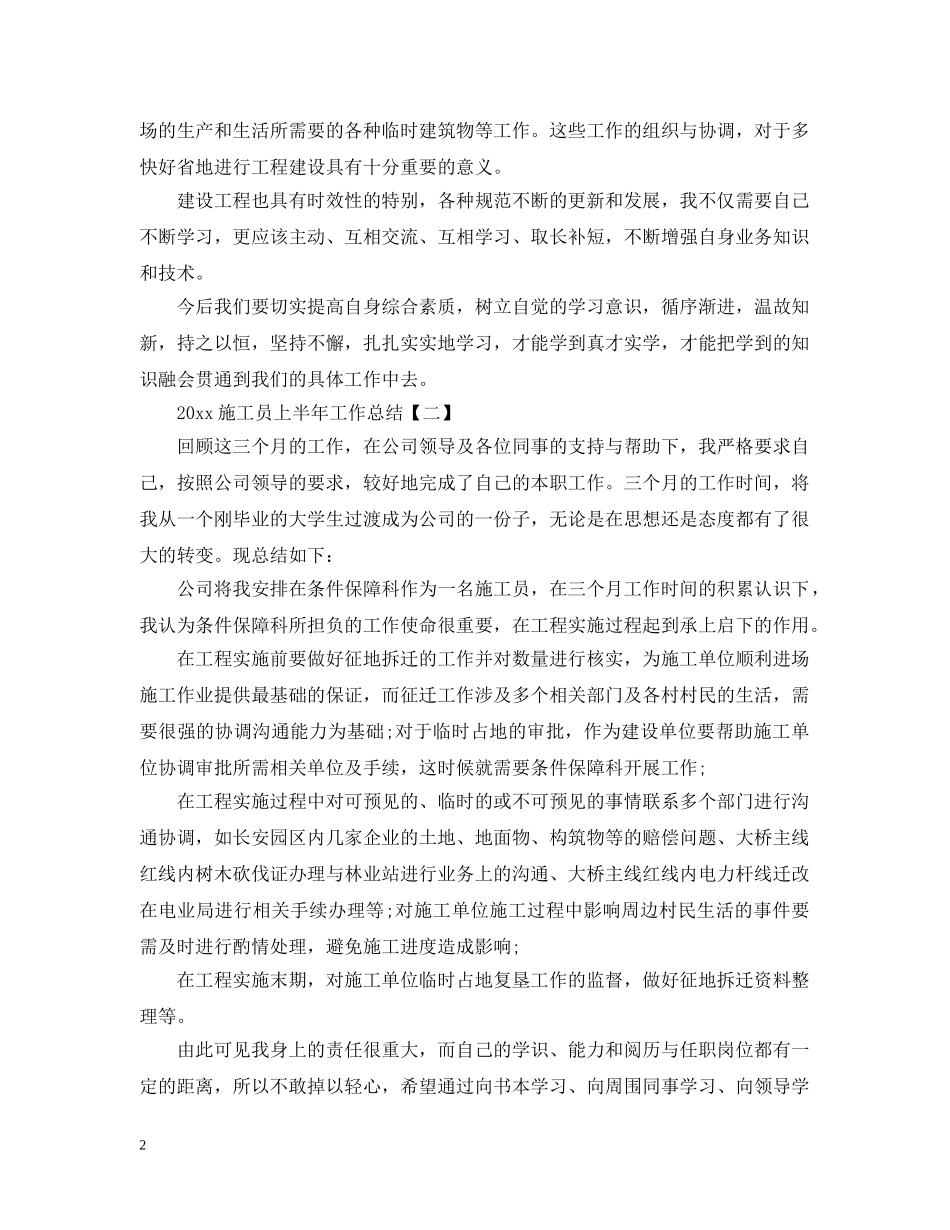 关于20XX年施工员上半年工作总结 _第2页