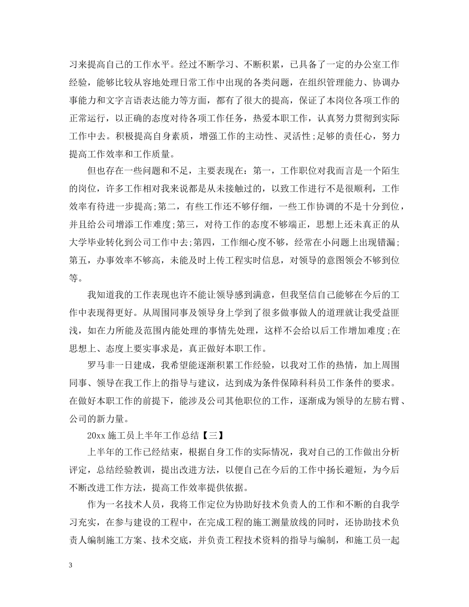 关于20XX年施工员上半年工作总结 _第3页