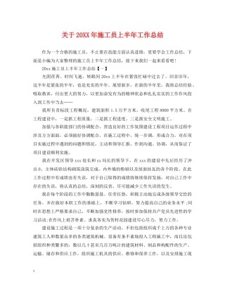 关于20XX年施工员上半年工作总结 