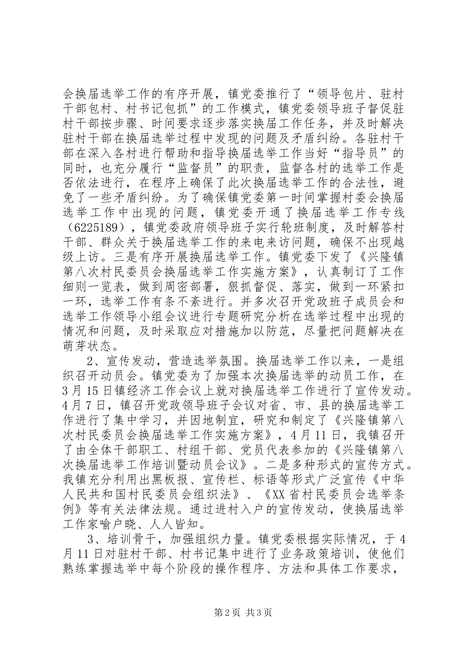 兴隆镇村委会换届选举工作情况汇报_第2页