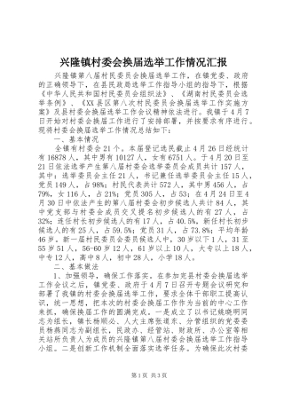 兴隆镇村委会换届选举工作情况汇报