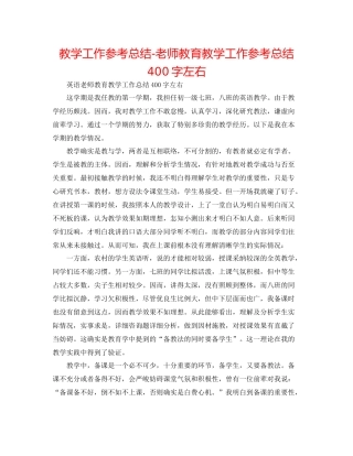 教学工作参考总结教师教育教学工作参考总结400字左右