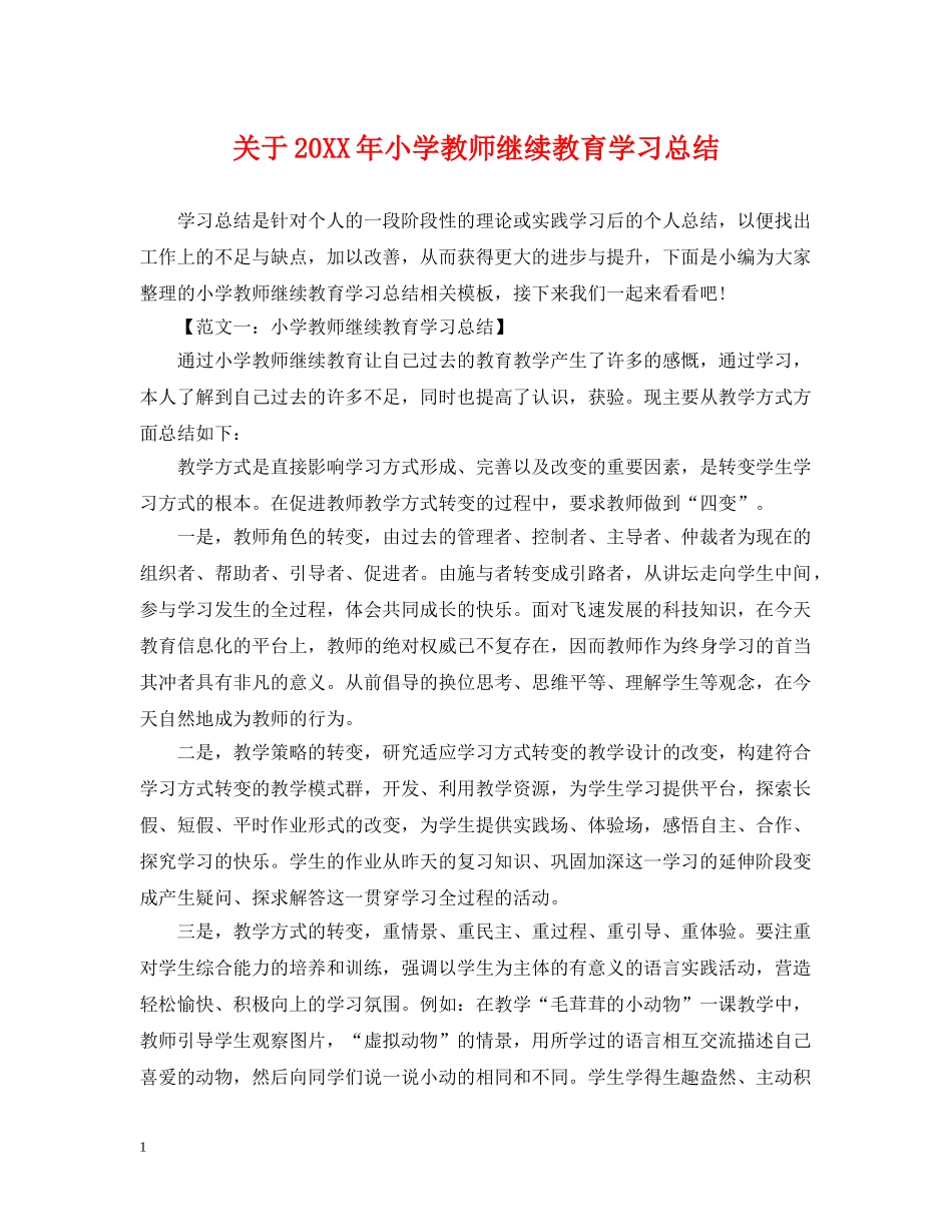 关于20XX年小学教师继续教育学习总结 _第1页