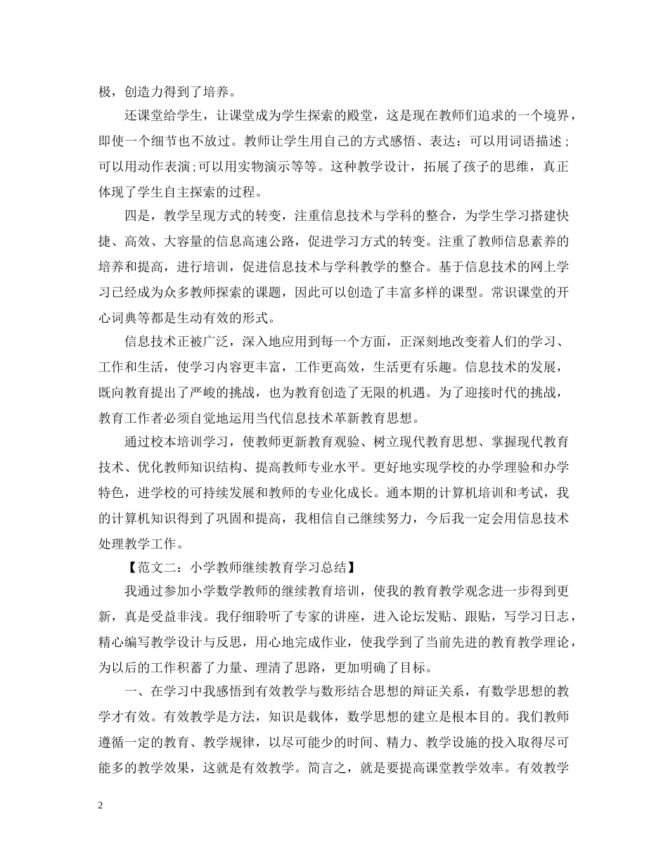 关于20XX年小学教师继续教育学习总结 _第2页