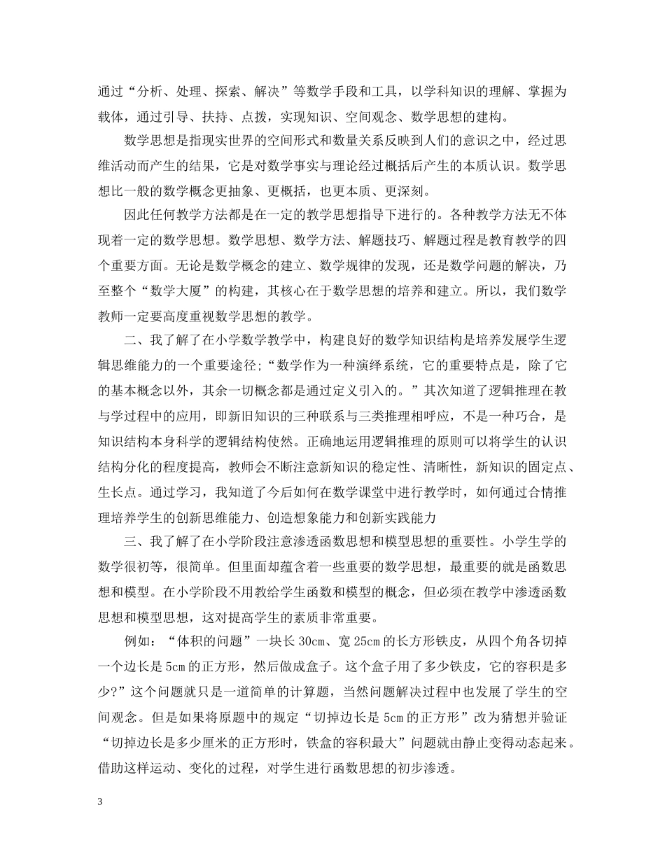 关于20XX年小学教师继续教育学习总结 _第3页