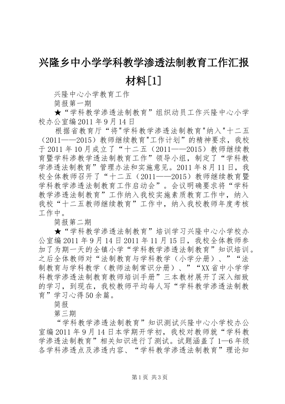 兴隆乡中小学学科教学渗透法制教育工作汇报材料[1]_第1页
