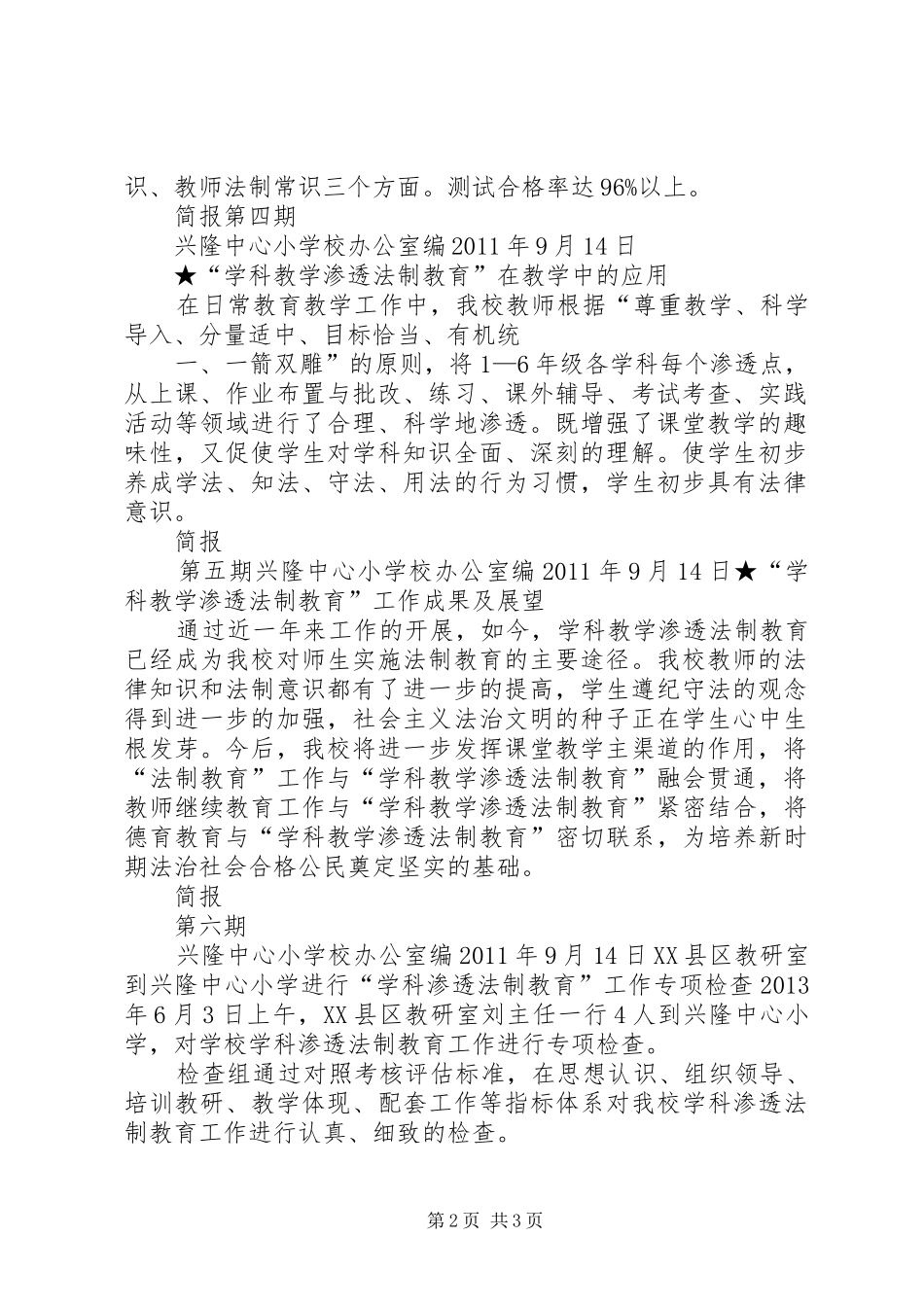 兴隆乡中小学学科教学渗透法制教育工作汇报材料[1]_第2页