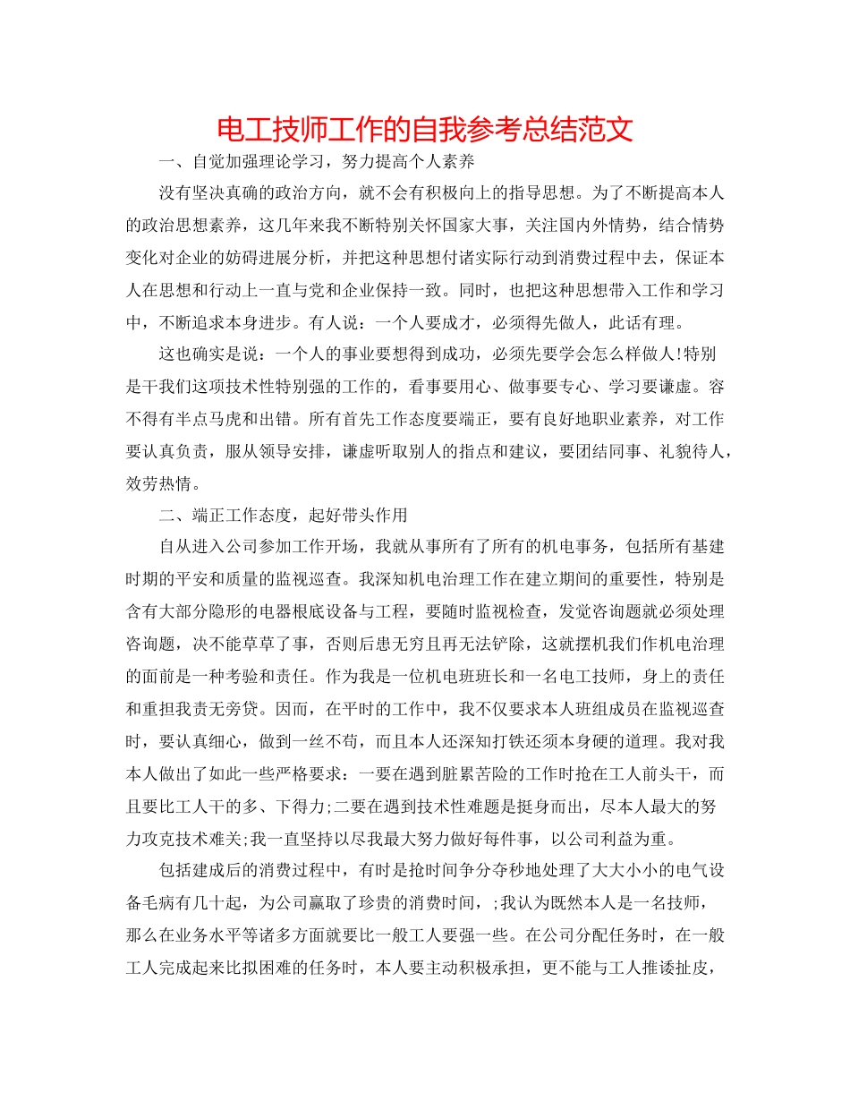 电工技师工作的自我参考总结范文_第1页