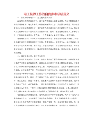 电工技师工作的自我参考总结范文