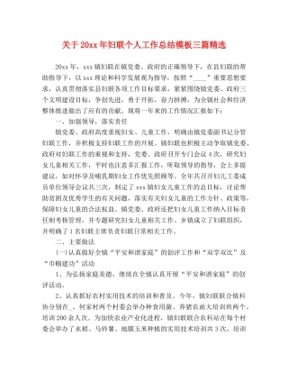 关于20xx年妇联个人工作总结模板三篇精选 