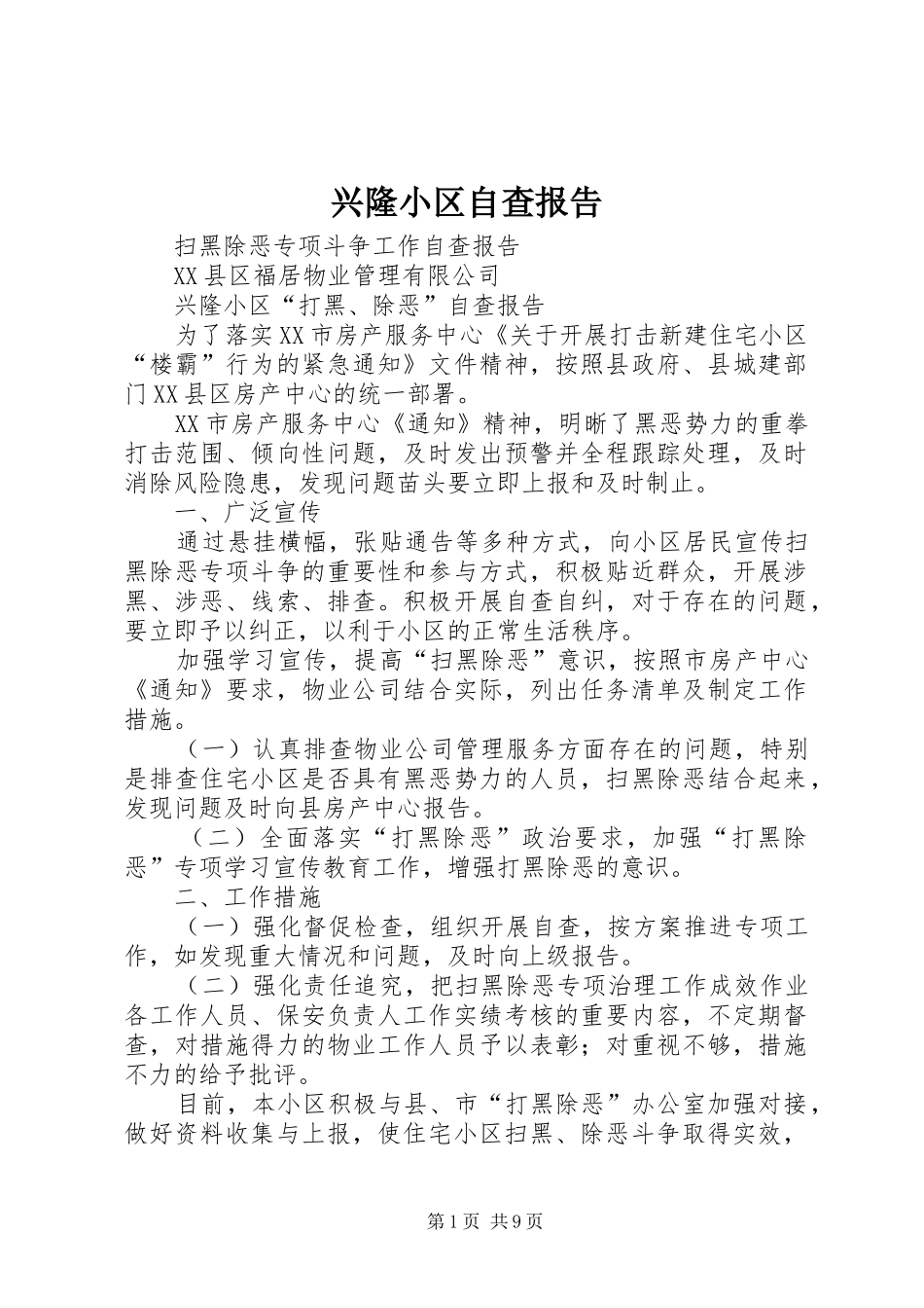 兴隆小区自查报告_第1页