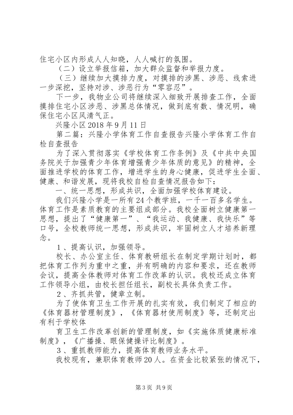 兴隆小区自查报告_第3页