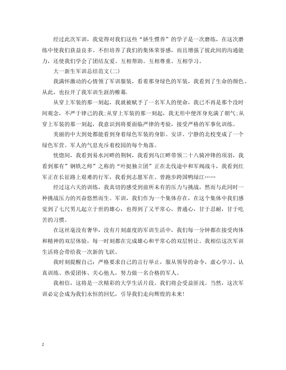 关于20XX年大一新生军训总结 _第2页
