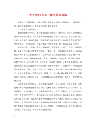 关于20XX年大一新生军训总结 