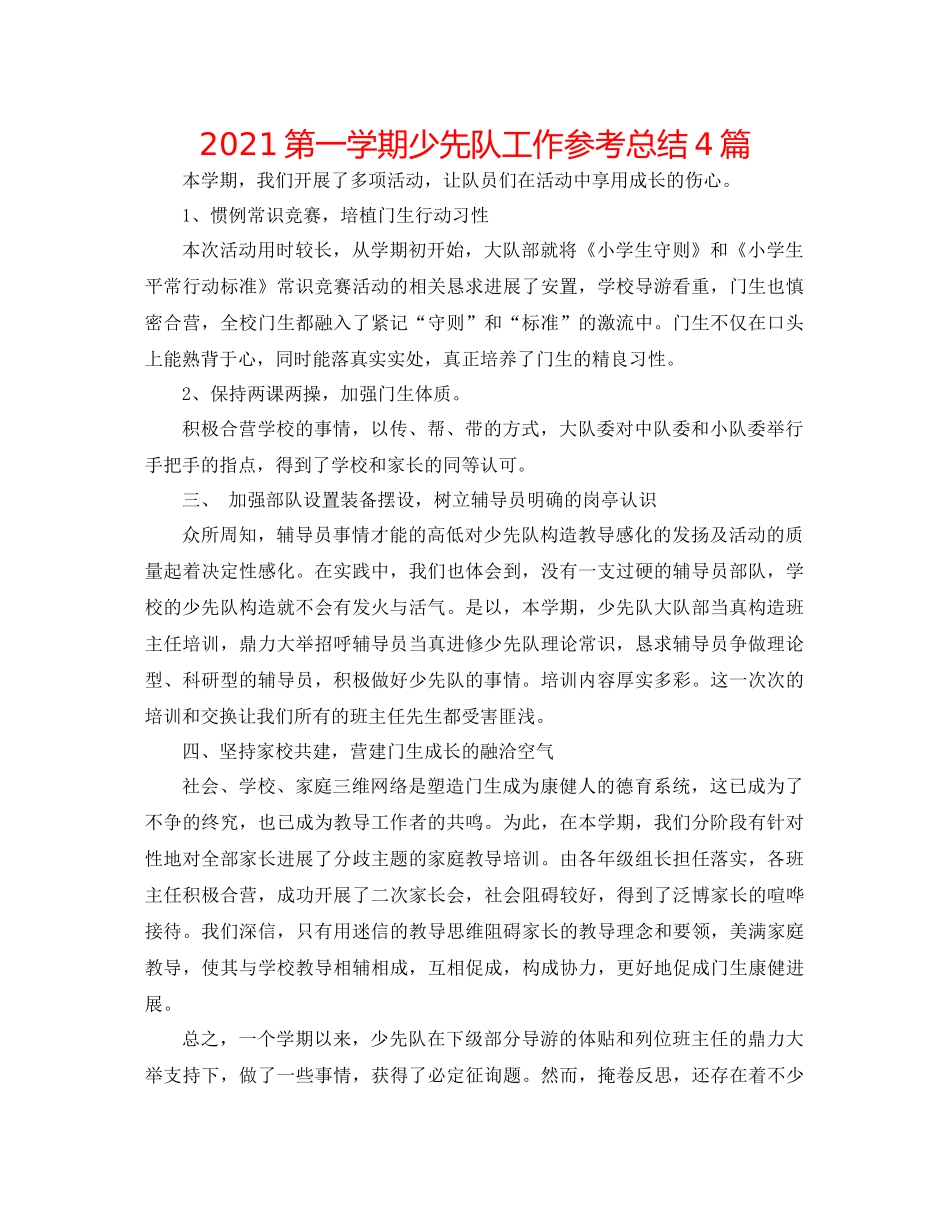 第一学期少先队工作参考总结4篇_第1页