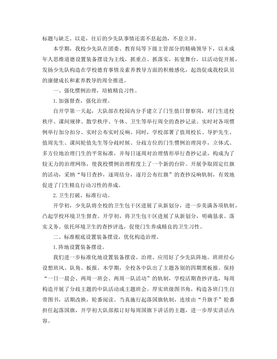第一学期少先队工作参考总结4篇_第2页