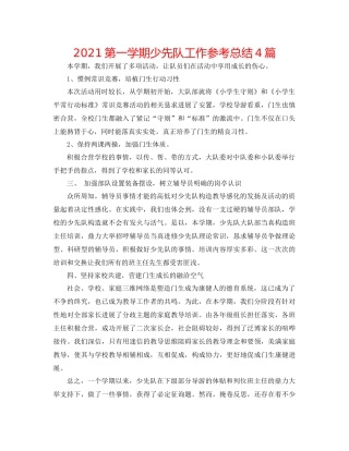 第一学期少先队工作参考总结4篇