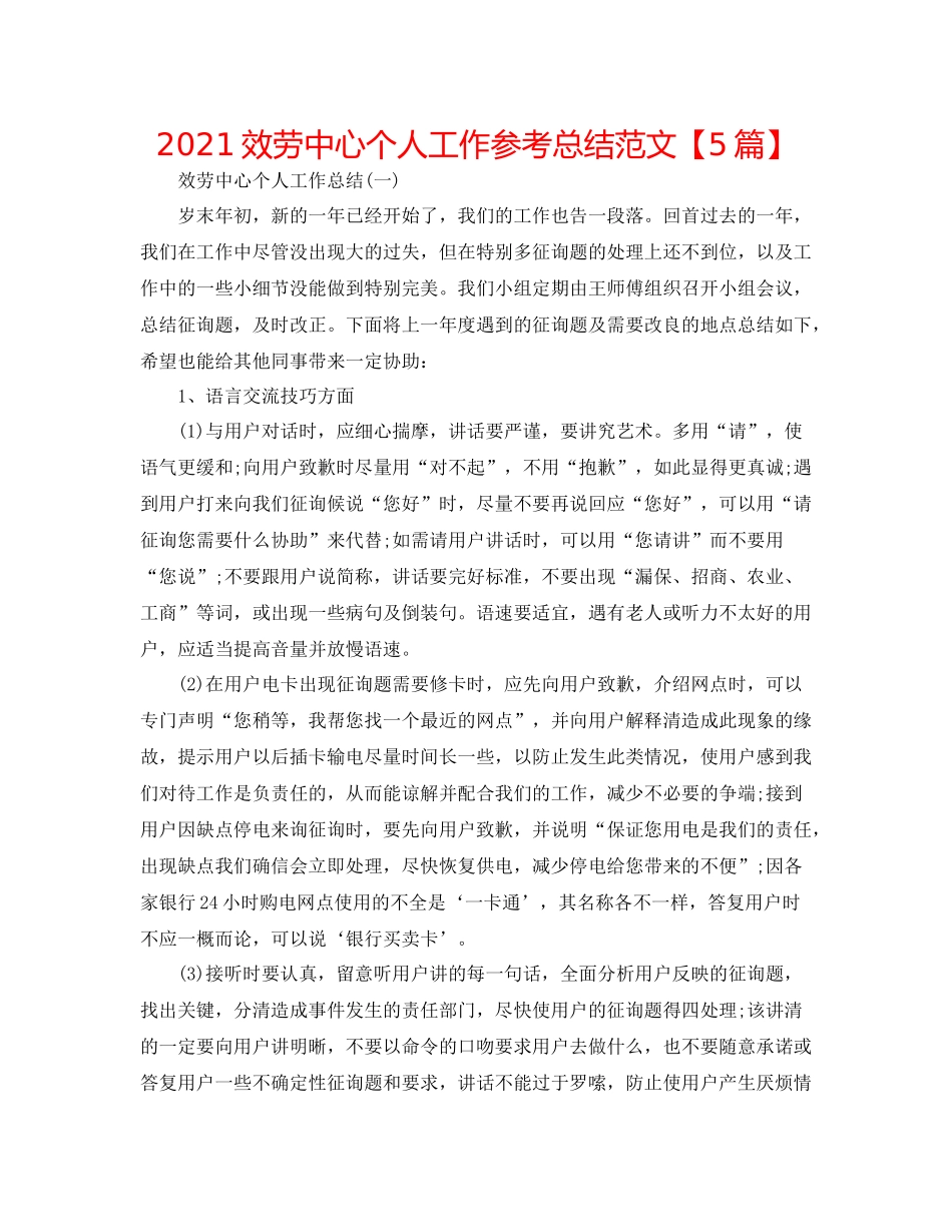 服务中心个人工作参考总结范文【5篇】_第1页
