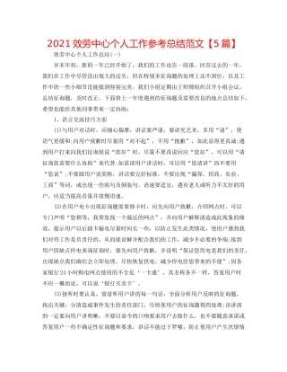 服务中心个人工作参考总结范文【5篇】