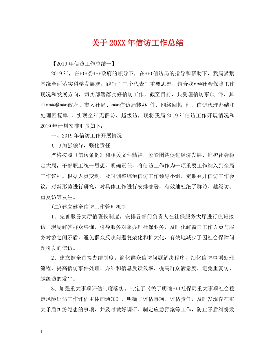 关于20XX年信访工作总结 _第1页