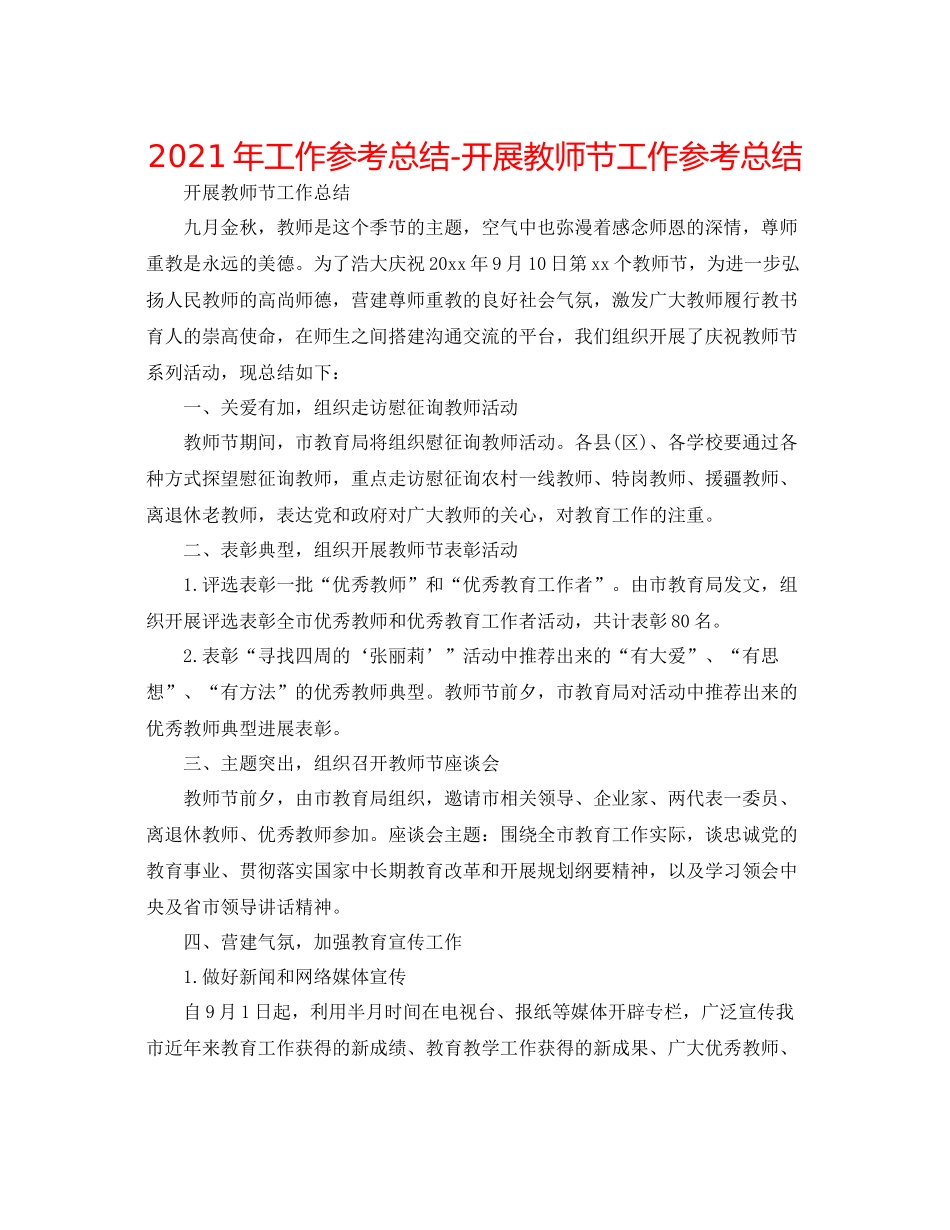 2021年工作参考总结开展教师节工作参考总结_第1页