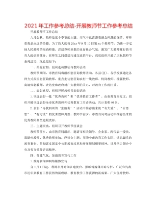 2021年工作参考总结开展教师节工作参考总结