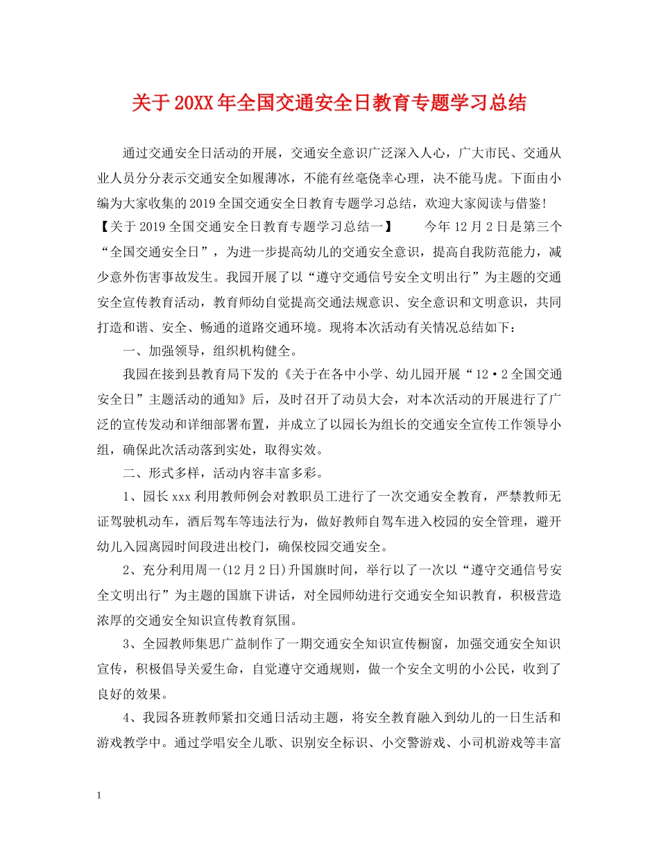 关于20XX年全国交通安全日教育专题学习总结 _第1页