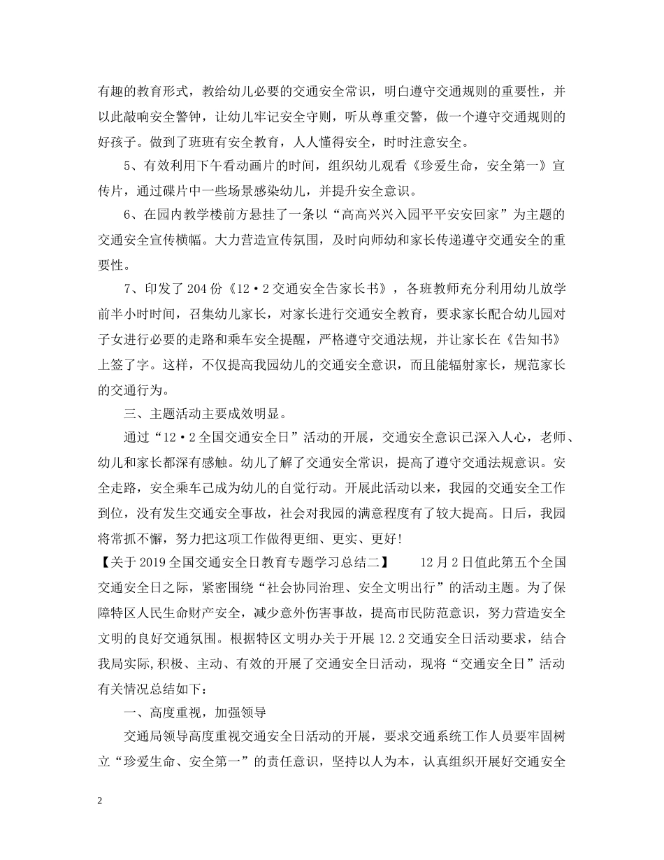 关于20XX年全国交通安全日教育专题学习总结 _第2页