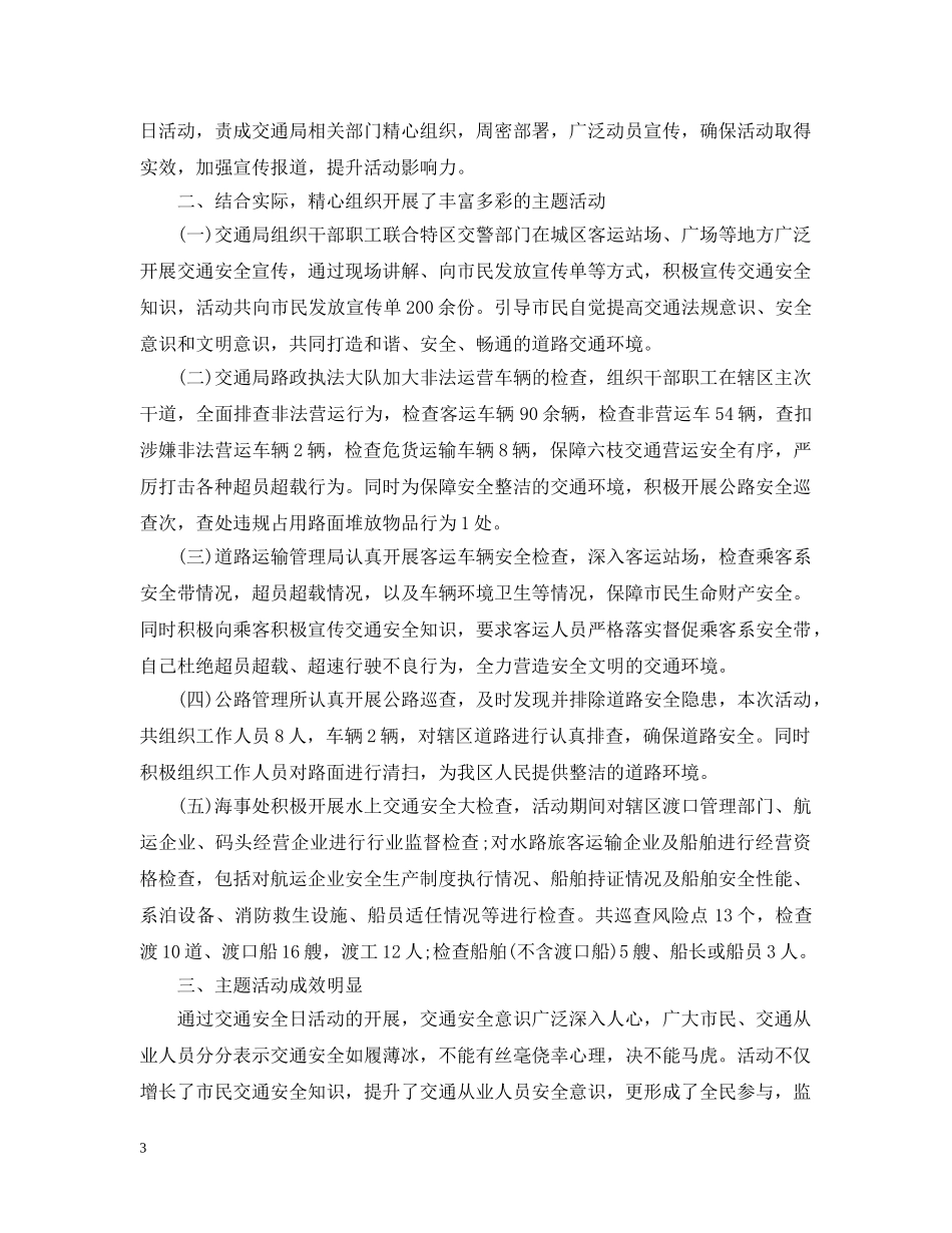 关于20XX年全国交通安全日教育专题学习总结 _第3页