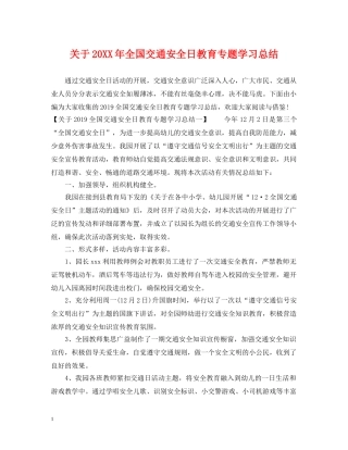 关于20XX年全国交通安全日教育专题学习总结 