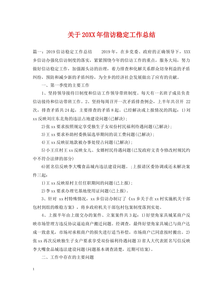 关于20XX年信访稳定工作总结 _第1页