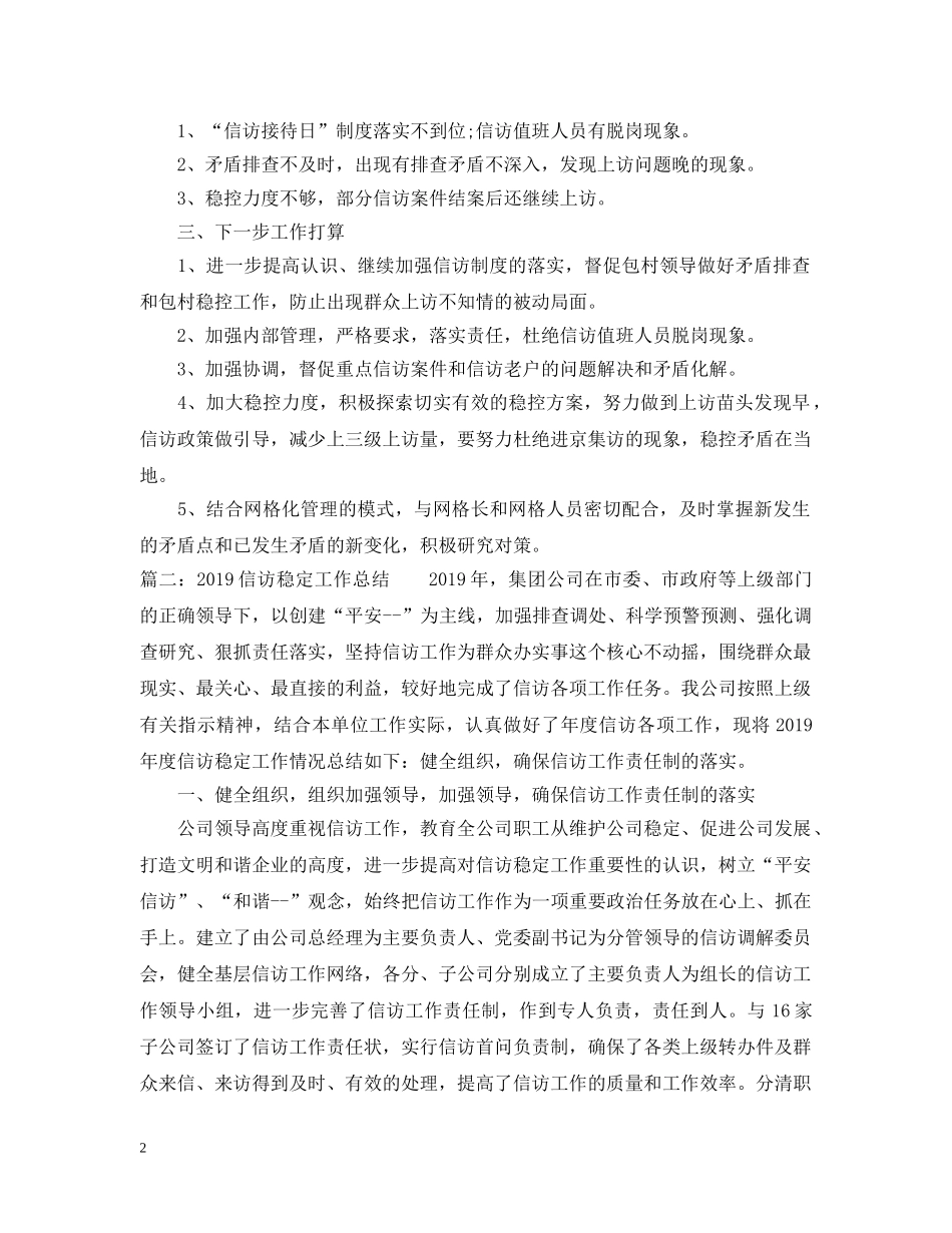 关于20XX年信访稳定工作总结 _第2页