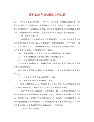 关于20XX年信访稳定工作总结 