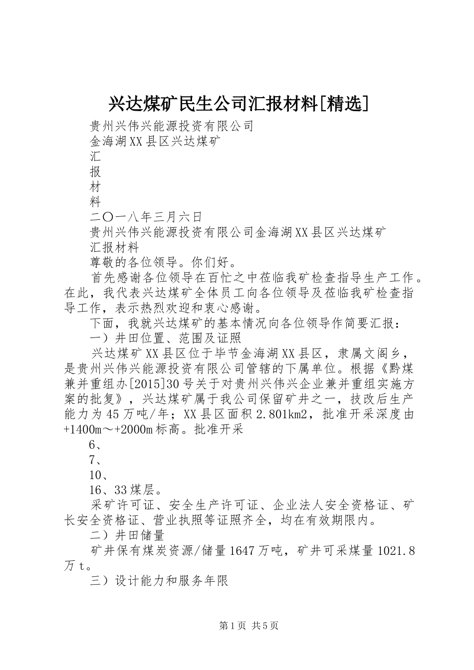 兴达煤矿民生公司汇报材料[精选]_第1页
