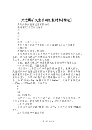 兴达煤矿民生公司汇报材料[精选]
