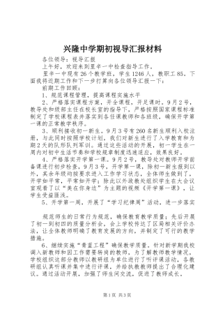 兴隆中学期初视导汇报材料