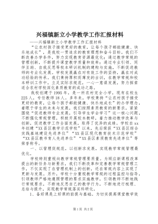 兴福镇新立小学教学工作汇报材料