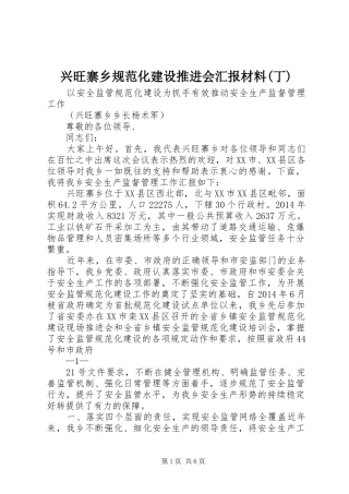 兴旺寨乡规范化建设推进会汇报材料(丁)