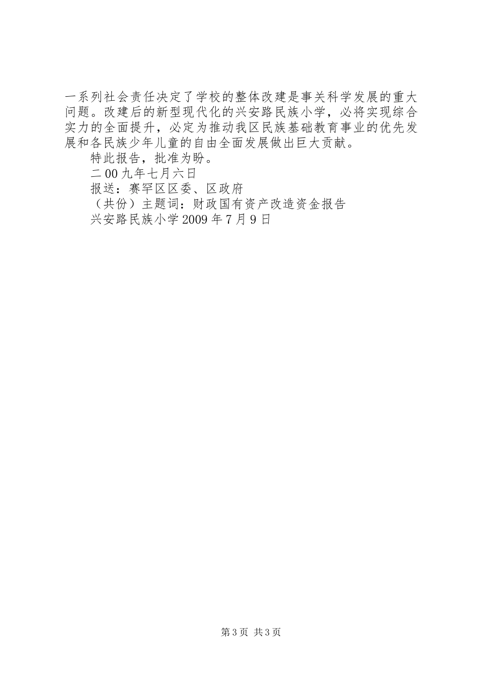 兴安路小学报告(1)_第3页